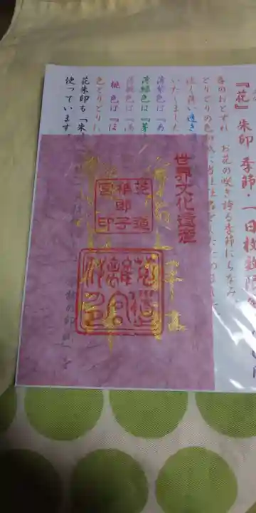 宇治上神社の御朱印