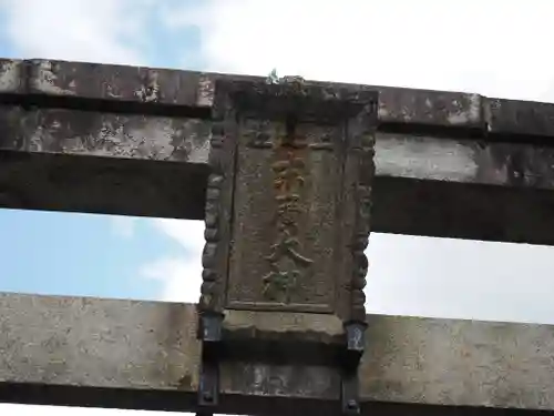 伏見稲荷大社一ノ峰(上之社神蹟•末廣大神)(京都府)