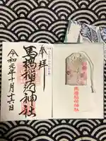 馬橋稲荷神社の御朱印