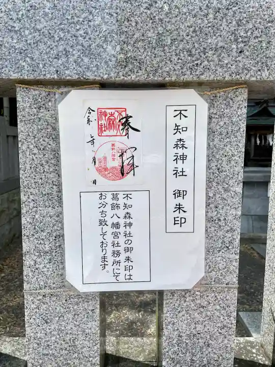 不知森神社(千葉県)