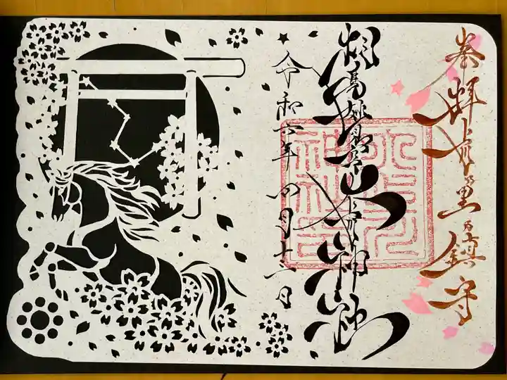 相馬妙見宮 大上川神社の御朱印