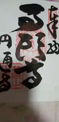 円通寺の御朱印