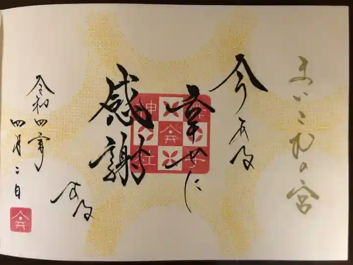 まいこむの宮御朱印です。
