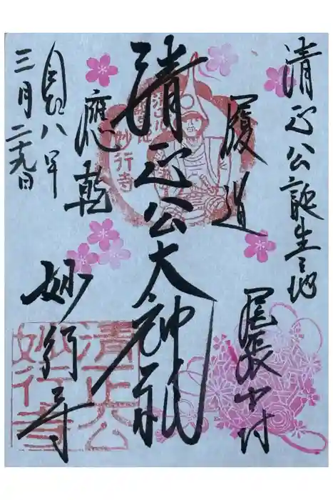 妙行寺の御朱印