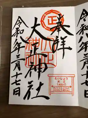 大正神社の御朱印