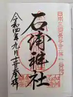 石浦神社の御朱印