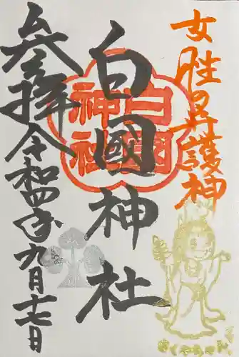 白國神社の御朱印