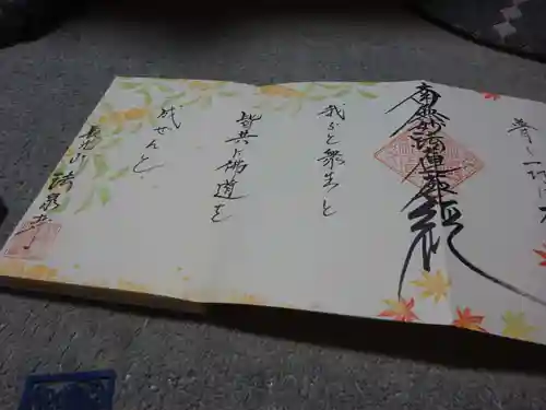 伊勢原 法泉寺の御朱印