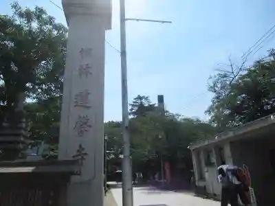 蓮馨寺(埼玉県)