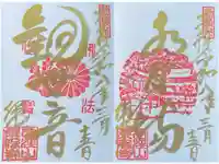 永保寺の御朱印