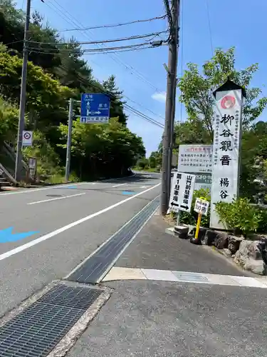 柳谷観音　楊谷寺の御朱印