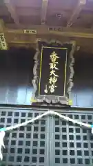 香取神社の本殿