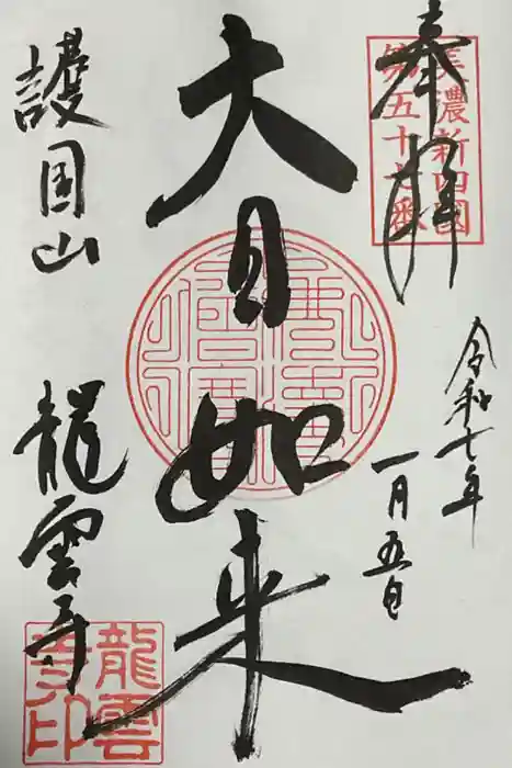 龍雲寺の御朱印