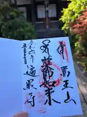 遍照寺の御朱印