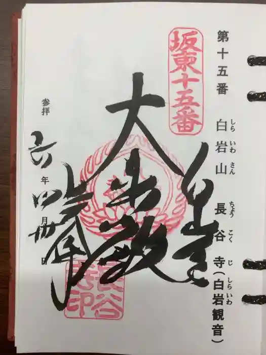 長谷寺(白岩観音)の御朱印