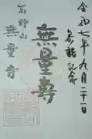 無量寺の御朱印