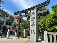 新井天神北野神社(東京都)