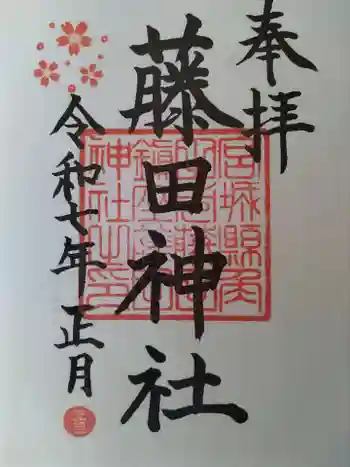藤田神社の御朱印