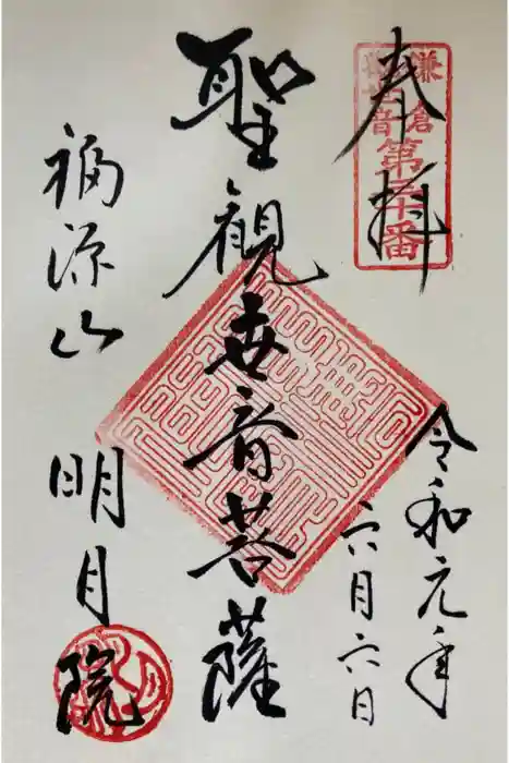 明月院の御朱印