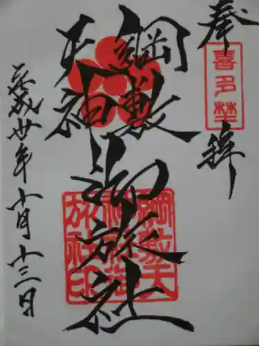 綱敷天神社御旅社の御朱印