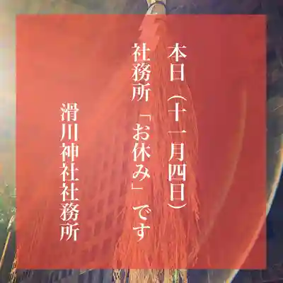 滑川神社 - 仕事と子どもの守り神(福島県)