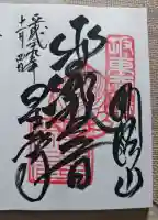 星谷寺の御朱印