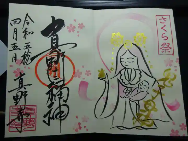 真野寺の御朱印