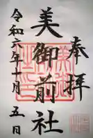 美御前社(三重県)