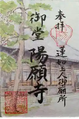 御堂　陽願寺の御朱印