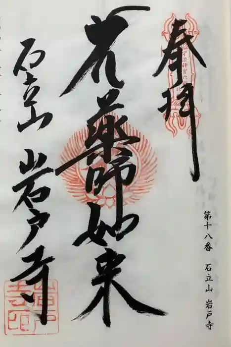 岩戸寺の御朱印