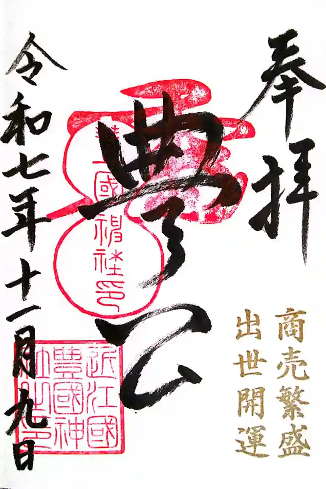 豊国神社の御朱印