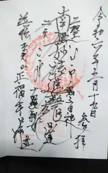 正福寺の御朱印