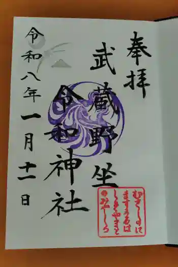 武蔵野坐令和神社の御朱印 2026年01月