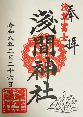 浅草富士浅間神社の御朱印