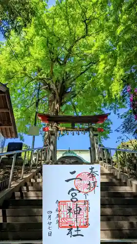下総国三山　二宮神社の御朱印