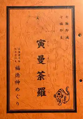 弘真寺の授与品その他