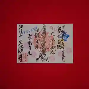 三澤寺(長野県) 2022年11月01日(火)〜(2022年11月01日(火) 13時17分32秒投稿)