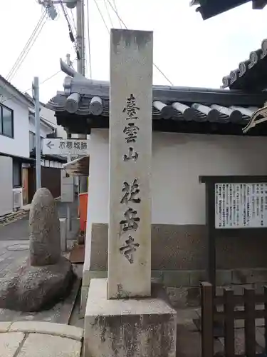 花岳寺のその他建物