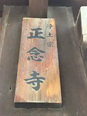 正念寺の{uncategorized: "未分類", other: "その他", undefined: "問題あり", building: "その他建物", grave: "お墓", sacred_gate: "鳥居", guardian: "狛犬", statue: "像", buddha: "仏像", history: "歴史", nature: "自然", garden: "庭園", animal: "動物", pagoda: "塔", temizu: "手水舎", mountain_gate: "山門・神門", sanctuary: "本殿・本堂", subordinate: "末社・摂社", art: "芸術", scenery: "景色", jizo: "地蔵", ema: "絵馬", goshuin: "御朱印", omikuji: "おみくじ", items: "授与品その他", amulet: "お守り", goshuincho: "御朱印帳", eats: "食事", festival: "お祭り", votive_dance: "神楽", shichigosan: "七五三参", wedding: "結婚式", experience: "体験その他", initially: "初詣", around: "周辺", anti_infection: "感染症対策"}