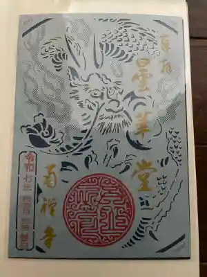 南禅寺の御朱印