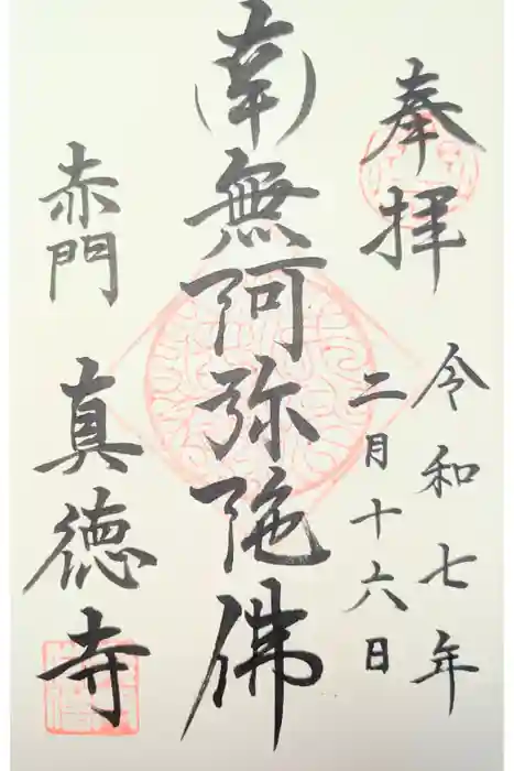 眞徳寺の御朱印