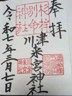 川津来宮神社(静岡県)