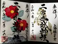 二宮赤城神社の御朱印