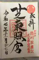 芝東照宮の御朱印