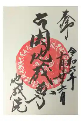 地藏院（寳蔵寺）の御朱印