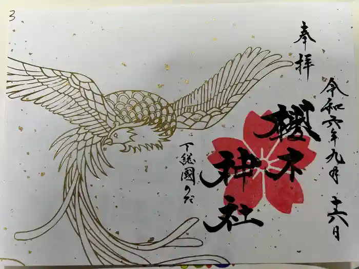 櫻木神社の御朱印