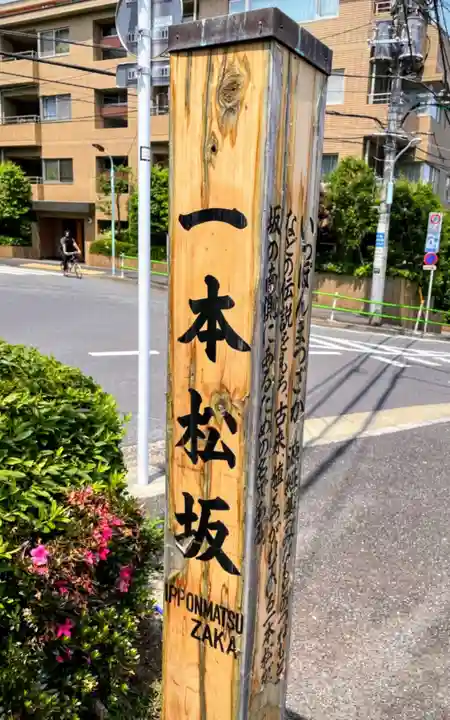 麻布氷川神社(東京都)