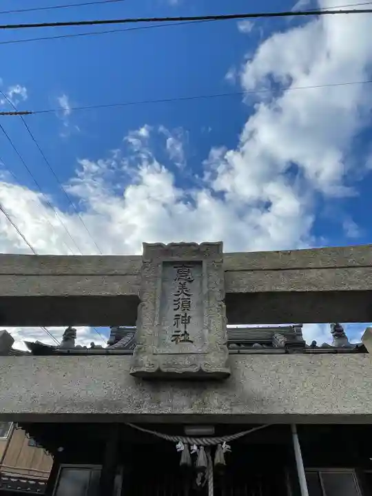 恵美須神社(山口県)