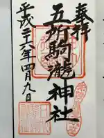 五所駒瀧神社(茨城県)
