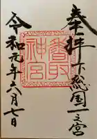 香取神宮の御朱印